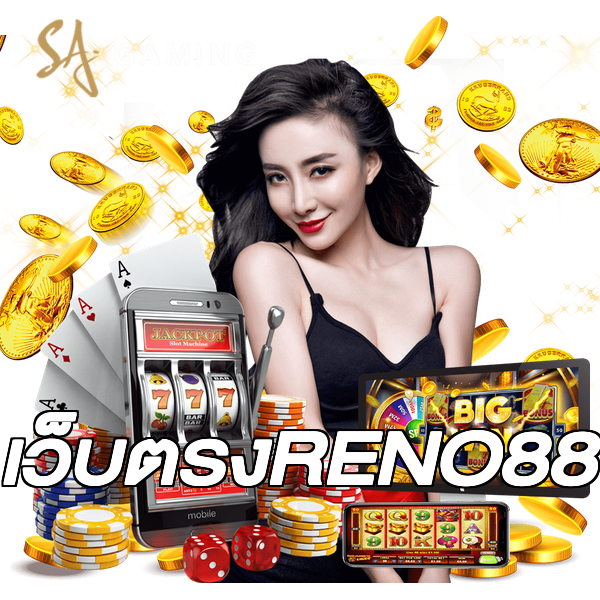 เว็บตรงRENO88