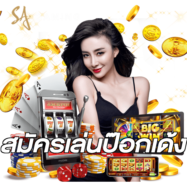 สมัครเล่นป๊อกเด้ง