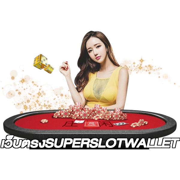 เว็บตรงSUPERSLOTWALLET
