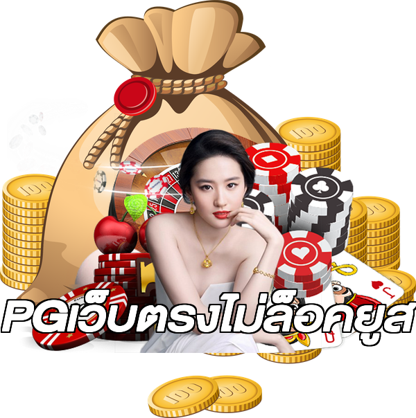 PGเว็บตรงไม่ล็อคยูส