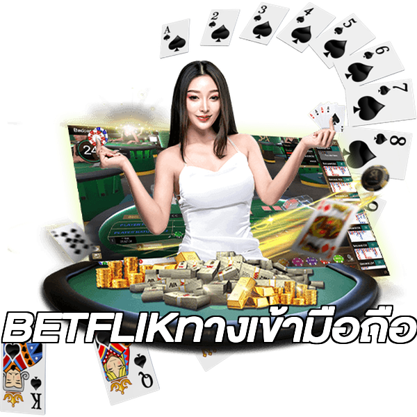 BETFLIKทางเข้ามือถือ