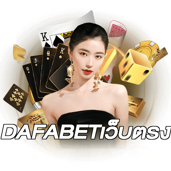 DAFABETเว็บตรง
