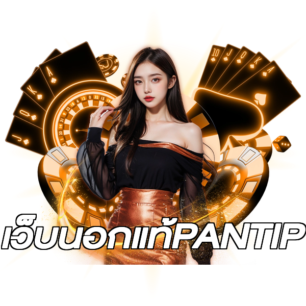 เว็บนอกแท้PANTIP