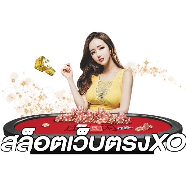 สล็อตเว็บตรงXO