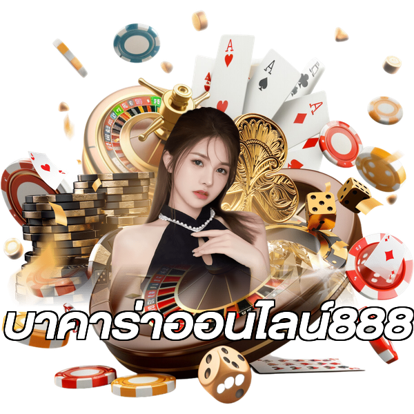 บาคาร่าออนไลน์888