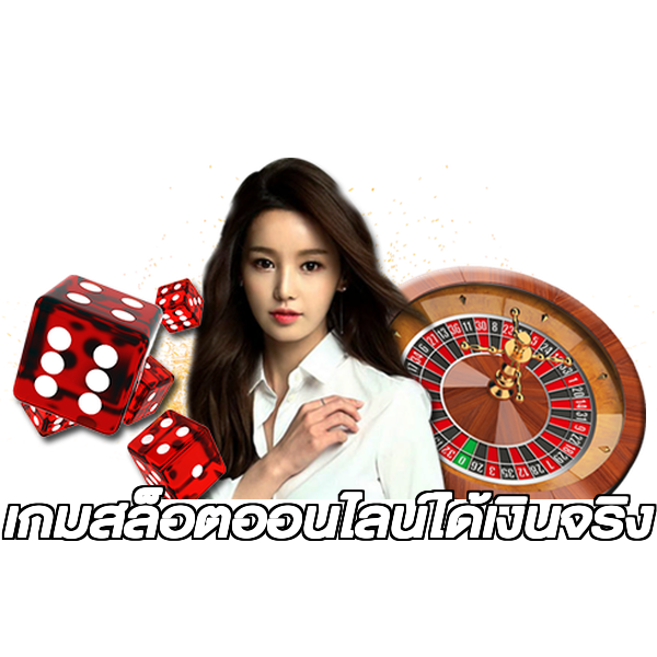 เกมสล็อตออนไลน์ได้เงินจริง