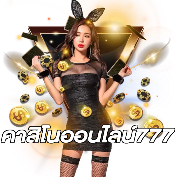 คาสิโนออนไลน์777
