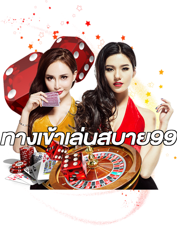 ทางเข้าเล่นสบาย99