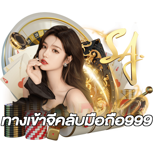 ทางเข้าจีคลับมือถือ999