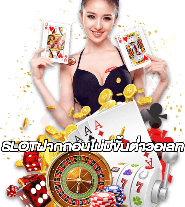 SLOTฝากถอนไม่มีขั้นต่ําวอเลท