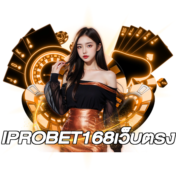 IPROBET168เว็บตรง
