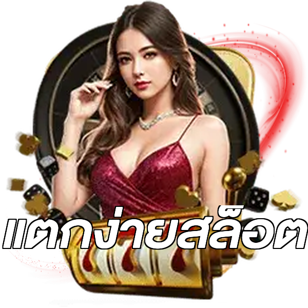 แตกง่ายสล็อต