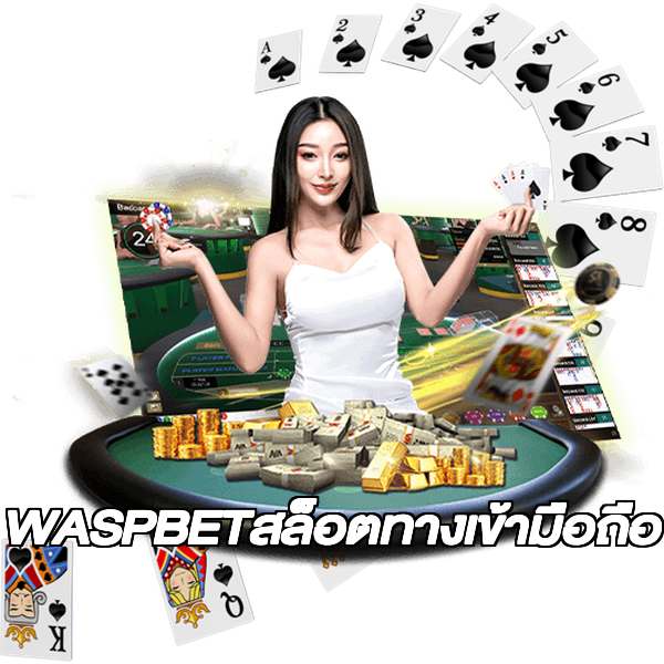 WASPBETสล็อตทางเข้ามือถือ