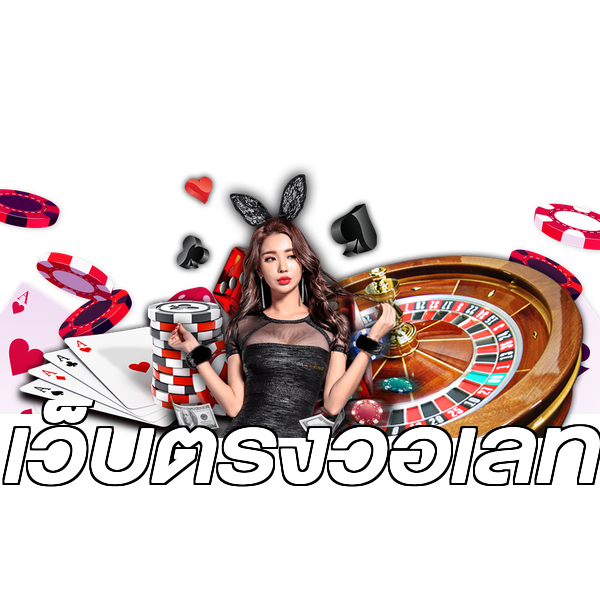 เว็บตรงวอเลท