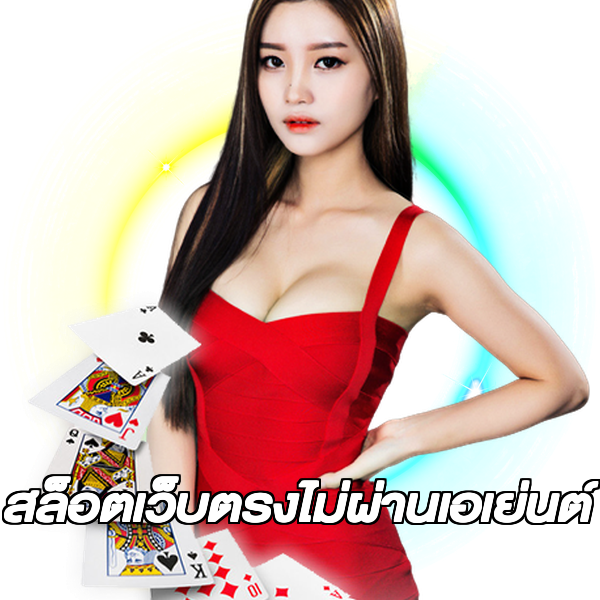 สล็อตเว็บตรงไม่ผ่านเอเย่นต์