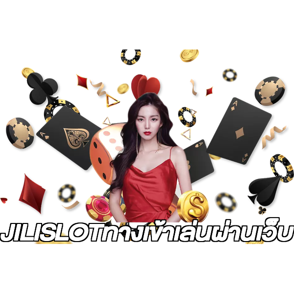 JILISLOTทางเข้าเล่นผ่านเว็บ
