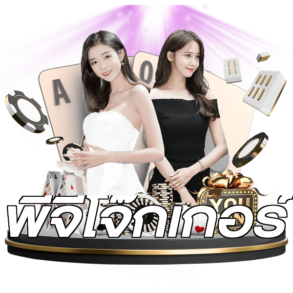 พีจีโจ๊กเกอร์