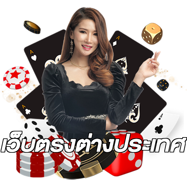 เว็บตรงต่างประเทศ