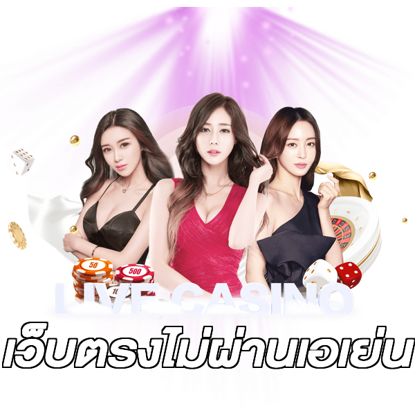 เว็บตรงไม่ผ่านเอเย่น