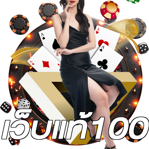 เว็บแท้100