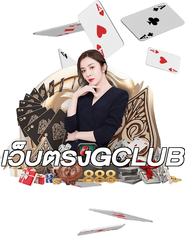 เว็บตรงGCLUB