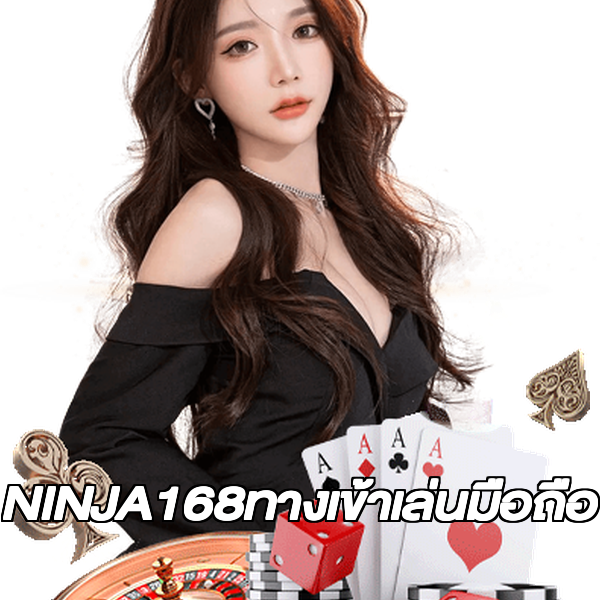 NINJA168ทางเข้าเล่นมือถือ