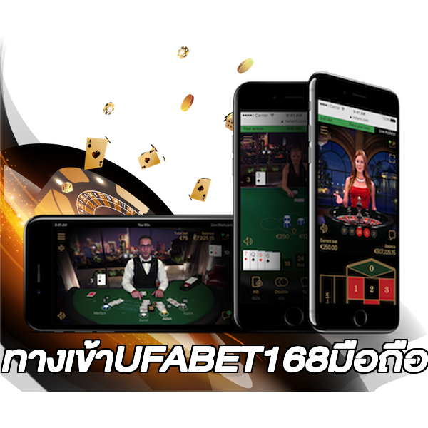 ทางเข้าUFABET168มือถือ