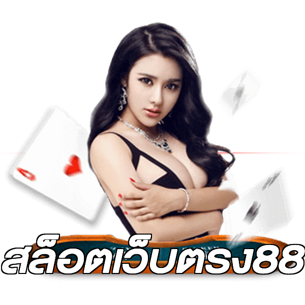สล็อตเว็บตรง88