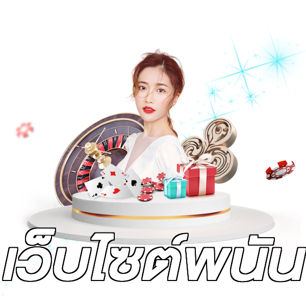 เว็บไซต์พนัน