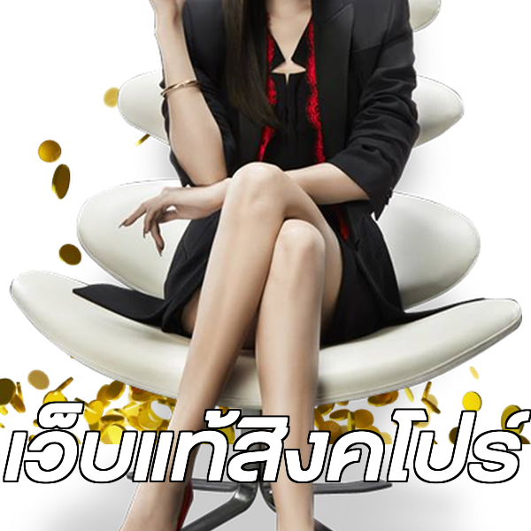 เว็บแท้สิงคโปร์