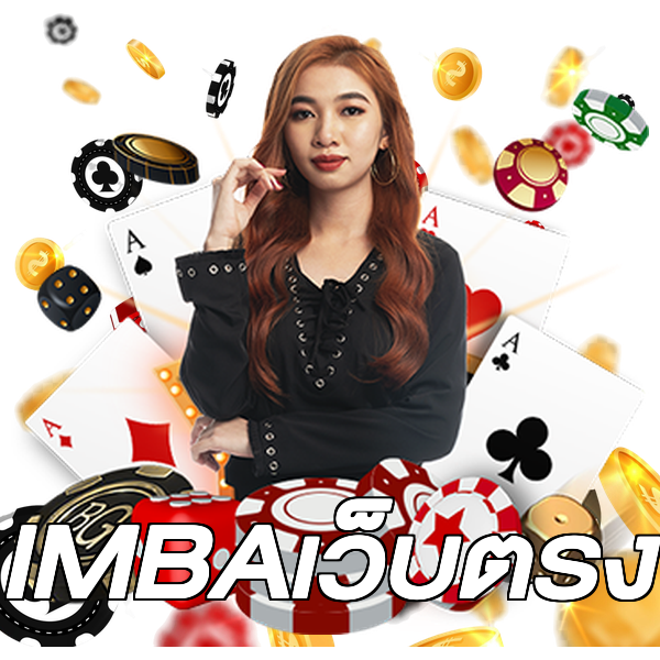IMBAเว็บตรง