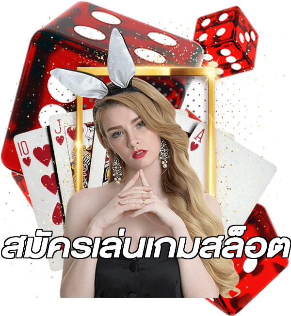 สมัครเล่นเกมสล็อต