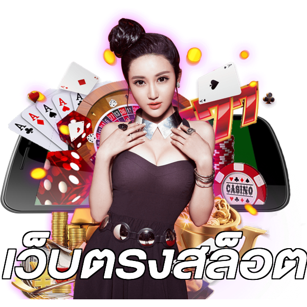 เว็บตรงสล็อต