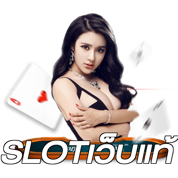 SLOTเว็บแท้