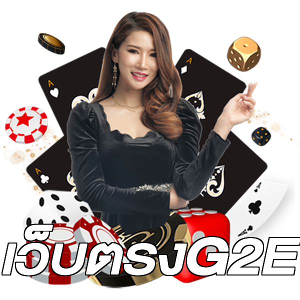 เว็บตรงG2E