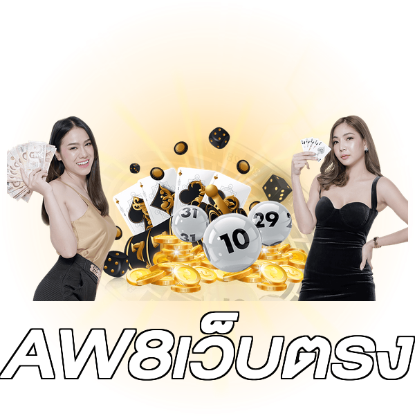AW8เว็บตรง