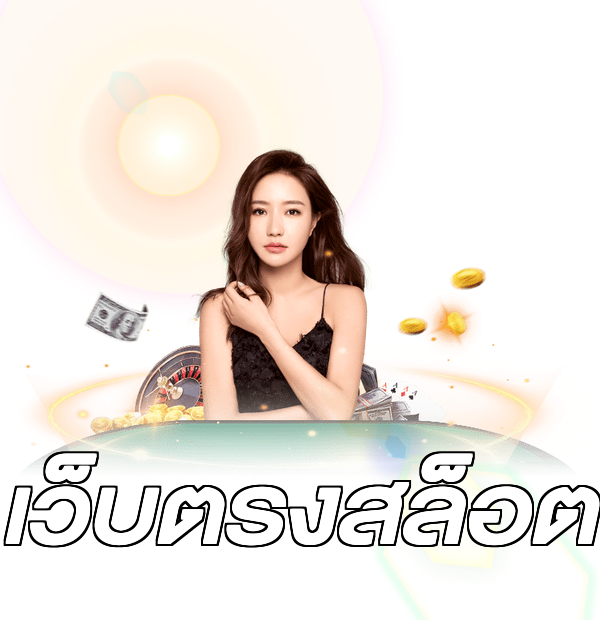 เว็บตรงสล็อต