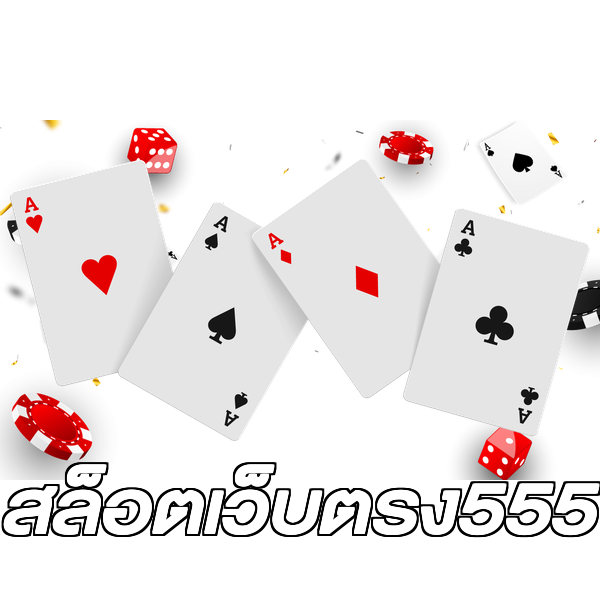 สล็อตเว็บตรง555