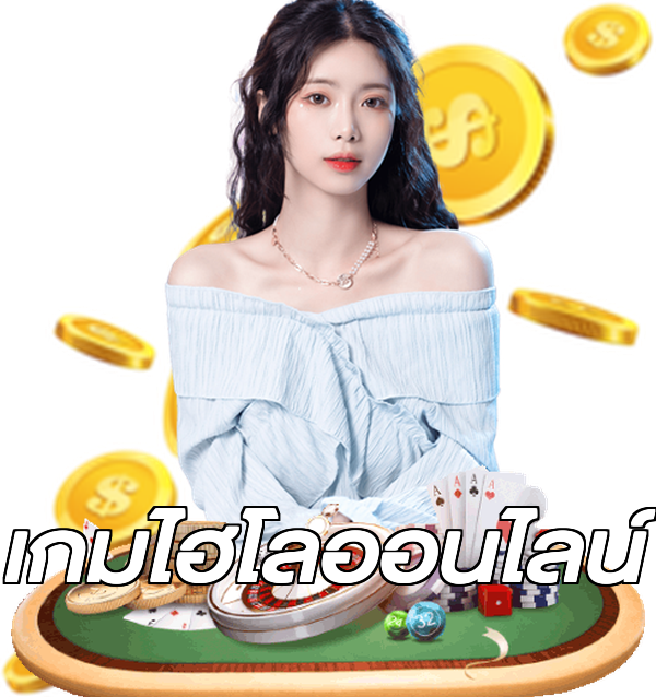 เกมไฮโลออนไลน์