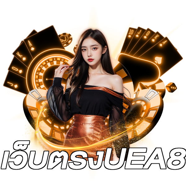 เว็บตรงUEA8