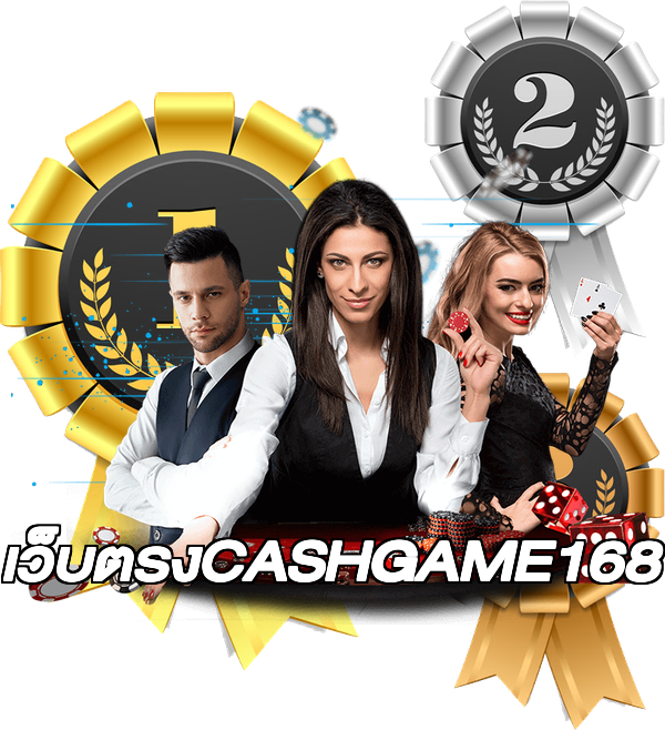 เว็บตรงCASHGAME168