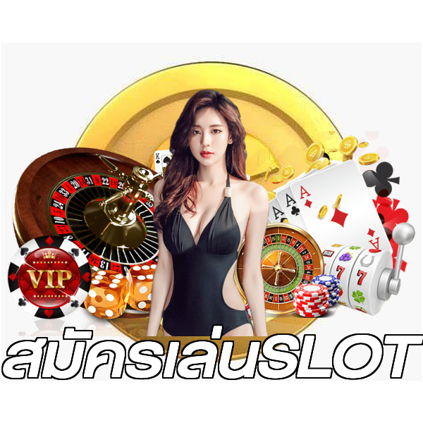 สมัครเล่นSLOT