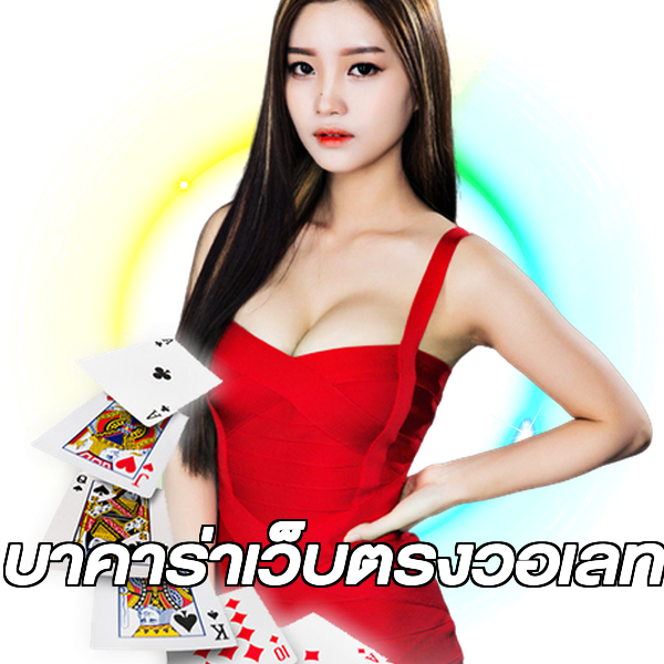 บาคาร่าเว็บตรงวอเลท